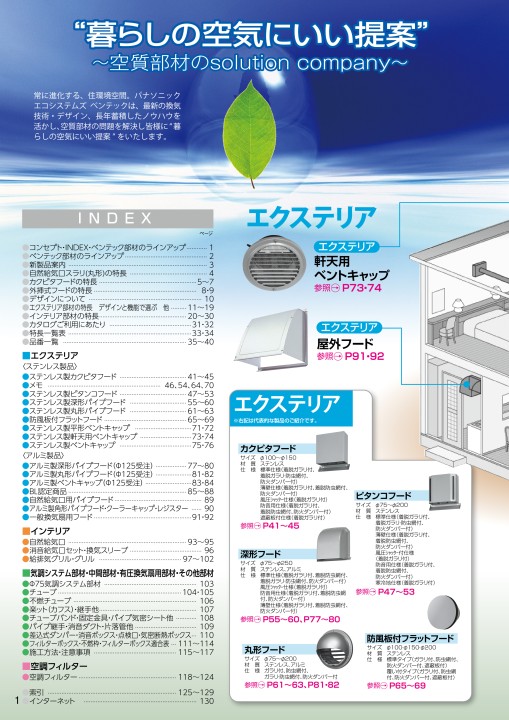 パナソニックエコシステムズベンテック 空質部材総合カタログ2022 パナソニックエコシステムズベンテック 空質部材総合カタログ2022